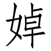 婥: Fangsongti