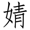 婧: Fangsongti