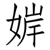 婩: Fangsongti 婩: Fangsongti