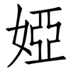 婭: Fangsongti