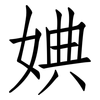 婰: Fangsongti 婰: Fangsongti