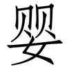 婴: Fangsongti