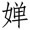 婵: Fangsongti
