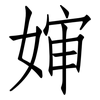 婶: Fangsongti
