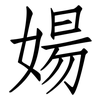 婸: Fangsongti
