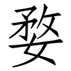 婺: Fangsongti