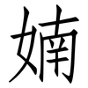 婻: Fangsongti 婻: Fangsongti