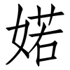 婼: Fangsongti