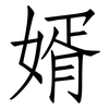 婿: Fangsongti