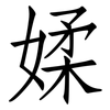 媃: Fangsongti 媃: Fangsongti