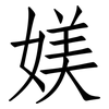 媄: Fangsongti 媄: Fangsongti