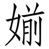 媊: Fangsongti