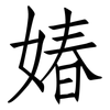 媋: Fangsongti 媋: Fangsongti
