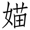 媌: Fangsongti
