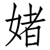 媎: Fangsongti 媎: Fangsongti