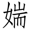 媏: Fangsongti 媏: Fangsongti