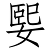 媐: Fangsongti