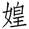 媓: Fangsongti 媓: Fangsongti