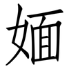 媔: Fangsongti