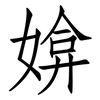 媕: Fangsongti