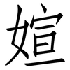媗: Fangsongti 媗: Fangsongti