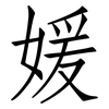 媛: Fangsongti