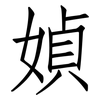 媜: Fangsongti 媜: Fangsongti