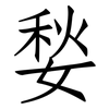 媝: Fangsongti
