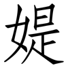 媞: Fangsongti