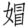媢: Fangsongti