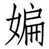 媥: Fangsongti