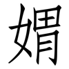 媦: Fangsongti