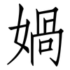 媧: Fangsongti