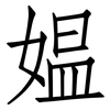 媪: Fangsongti