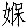媬: Fangsongti