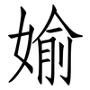 媮: Fangsongti