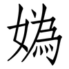 媯: Fangsongti
