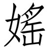 媱: Fangsongti