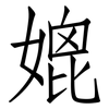媲: Fangsongti