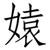 媴: Fangsongti 媴: Fangsongti