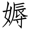 媷: Fangsongti