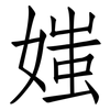 媸: Fangsongti