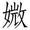 媺: Fangsongti