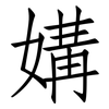 媾: Fangsongti