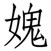 媿: Fangsongti