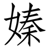 嫀: Fangsongti 嫀: Fangsongti