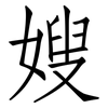 嫂: Fangsongti