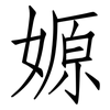 嫄: Fangsongti