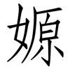 嫄: Fangsongti