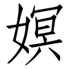 嫇: Fangsongti